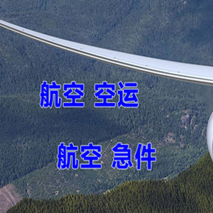 路桥机场快运快递-选东方航空和上海航空